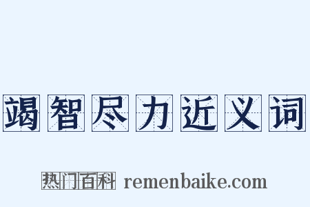 竭智尽力近义词是什么意思的图片